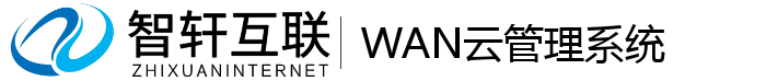 WAN云管理系统